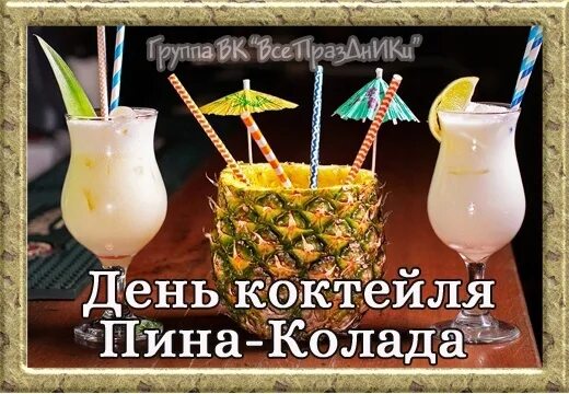Пина колада песня. Хот спот пина колада. А ты представь что пина колада. А ты представь что пина колада. Чай тесс пина колада.