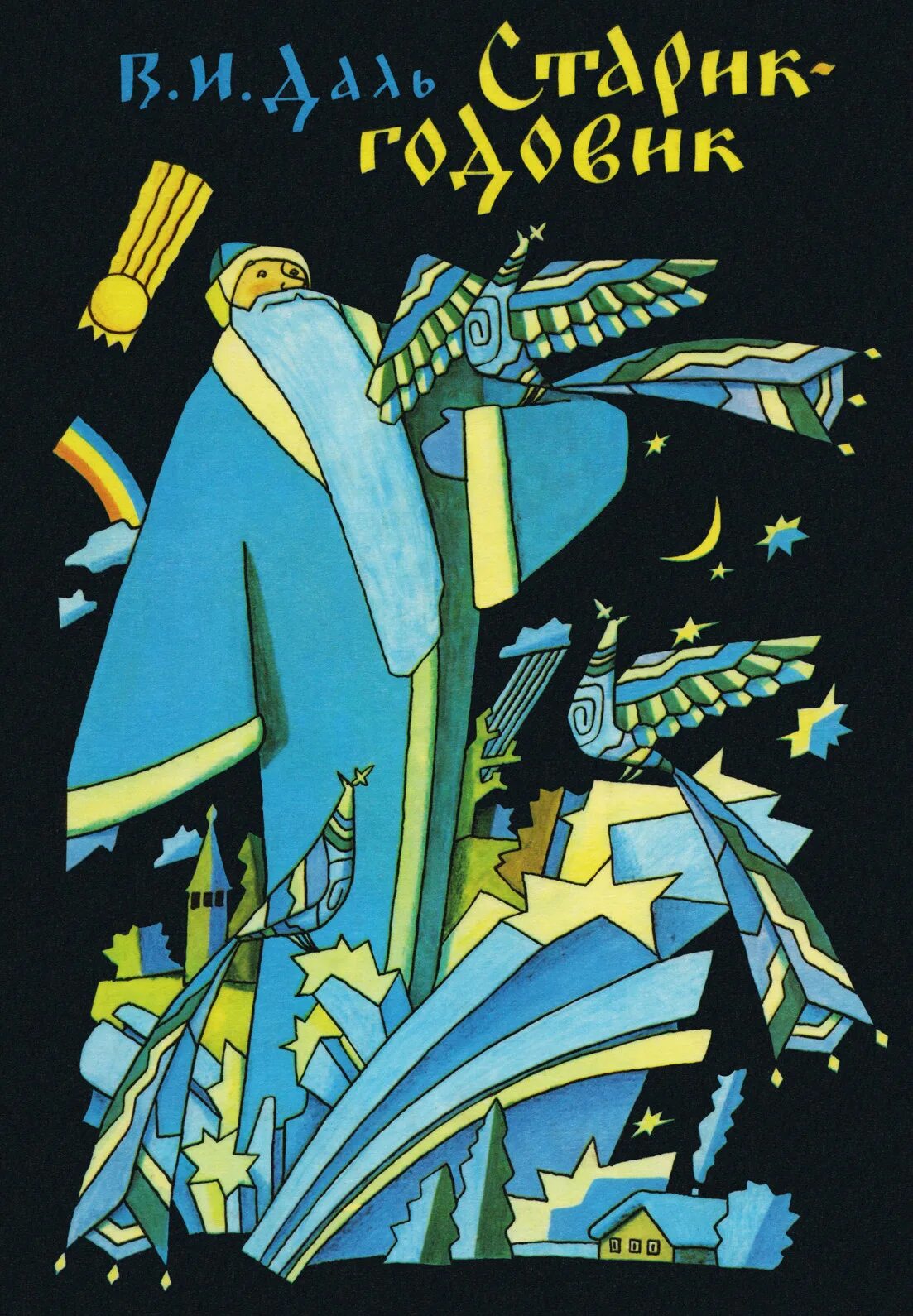 детские книги 80-х годов. сказки 1990 годов. сказки 1990. сказки 1990. сказки 1990 годов.