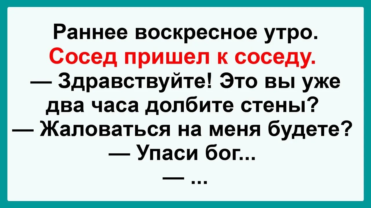 Сосед пришел к соседке видео. Анекдоты про соседей. Анекдот про соседа и глаз. Анекдот - сосед снизу обещал выпороть. Анекдот у соседа в два раза больше.