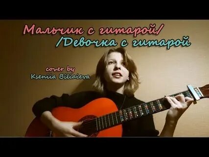 Песня алены швец девочка с гитарой