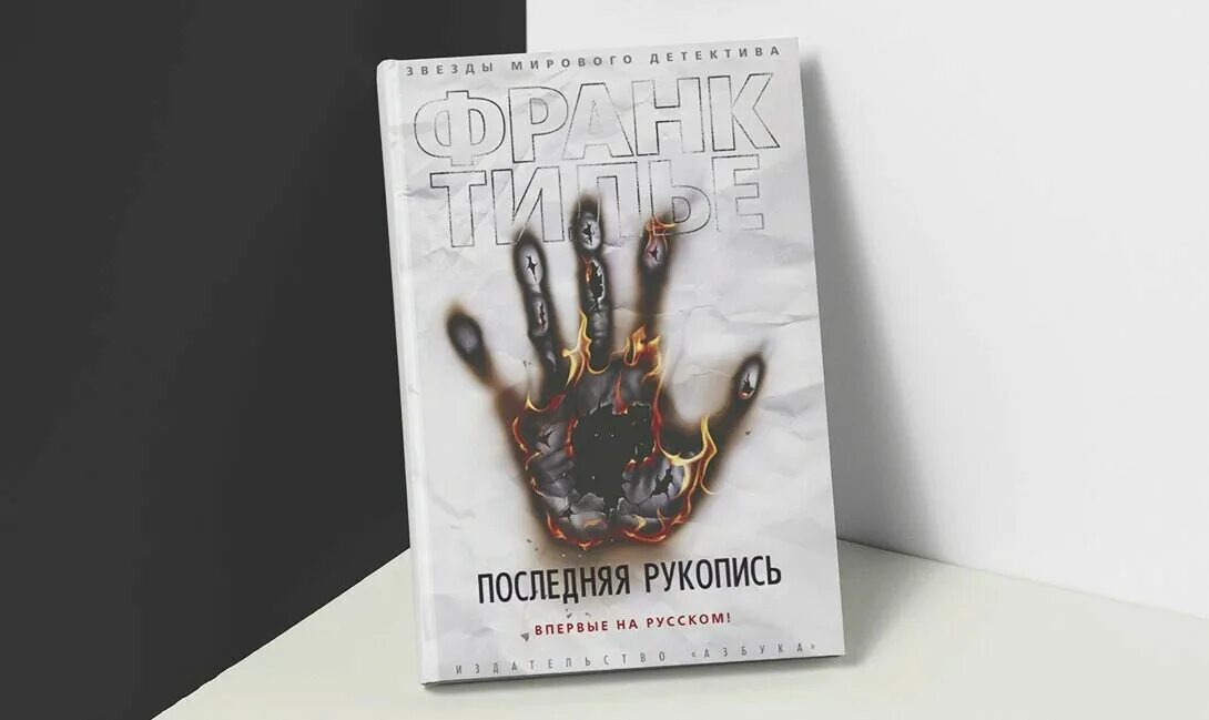 Тилье последняя рукопись. Франк тилье книги. Тилье ф. Франк тилье обложки книг. Последняя рукопись франк тилье книга.