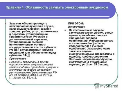 Обязательный перечень закупок