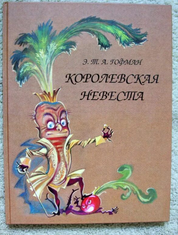 Королевская невеста аудиокнига слушать. 13 невеста. Невеста короля. Королевская невеста эрнст гофман книга. Королевская невеста.