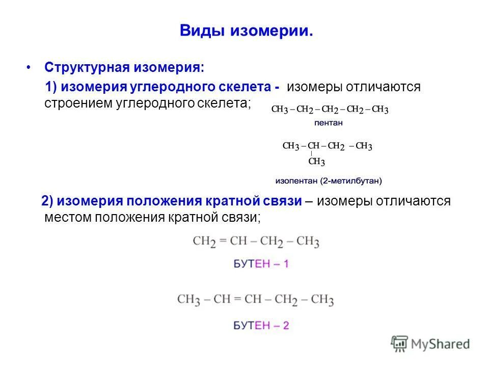 Виды изомерии изомерия углеродного скелета