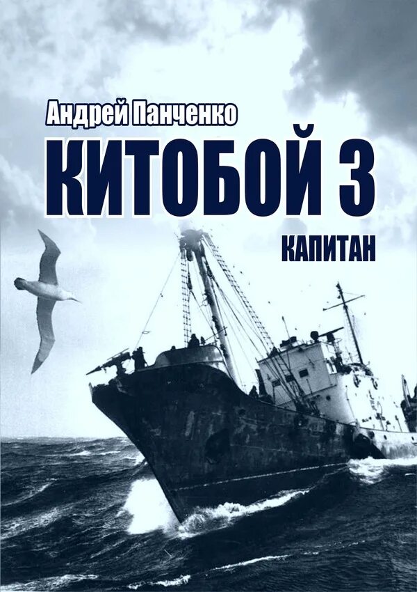 Гарпунер. Китобой панченко. Слушать аудиокнигу панченко китобой. Китобой панченко. Слушать аудиокнигу панченко китобой.
