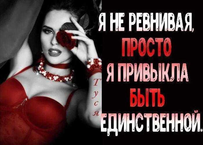 Ревнивая девушка. Я не ревнивая. я ревную. ревнивая картинки. ревность открытки.