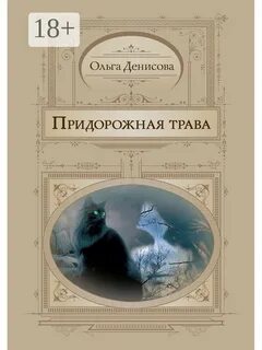 Текст песни придорожная трава