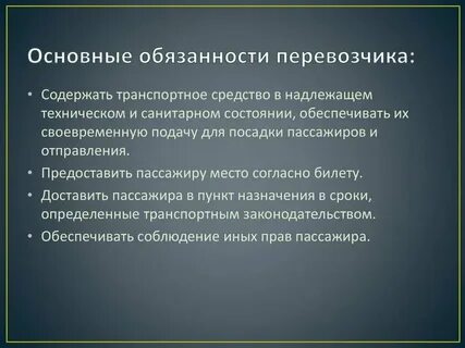 Обязанности сторон договора перевозки груза