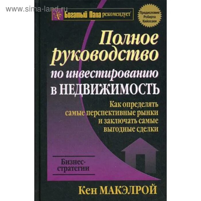 Кийосаки инвестиции в недвижимость. Книги по инвестированию в недвижимость. Недвижимость кийосаки. Вирус кийосаки. Недвижимость кийосаки.