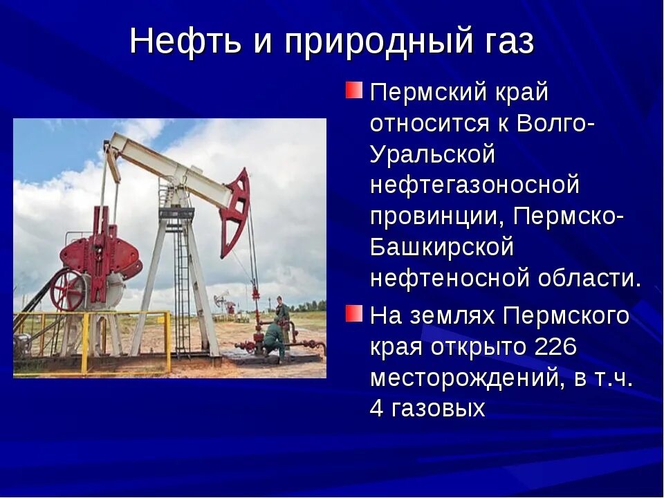 В крае добывают нефть и ГАЗ. Полезные ископаемые Пермского края нефть. Места добычи природного газа в Пермском крае. Проект нефть и ГАЗ.