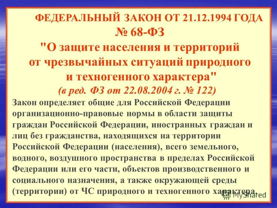 России от 21 12. Федеральный закон о защите населения. Федеральный закон о защите населения и территорий от ЧС. 68 ФЗ О защите населения и территорий от ЧС. ФЗ-68 О защите населения и территорий от ЧС природного и техногенного.