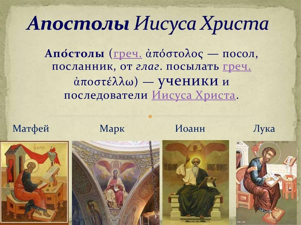 Апостолы иисуса христа имена. Ученики Иисуса Христа имена. Имена апостолов. Апостолы Христа имена. Святые апостолы Христа имена.