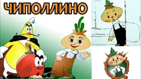 Герои сказки чиполлино картинки