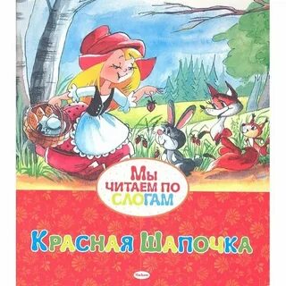 Красная шапочка перро отзывы