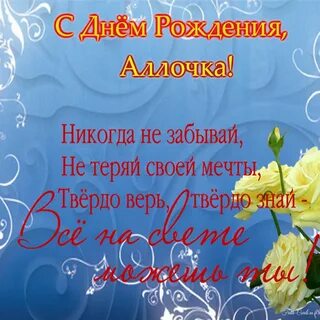 Алочка с днем рождения