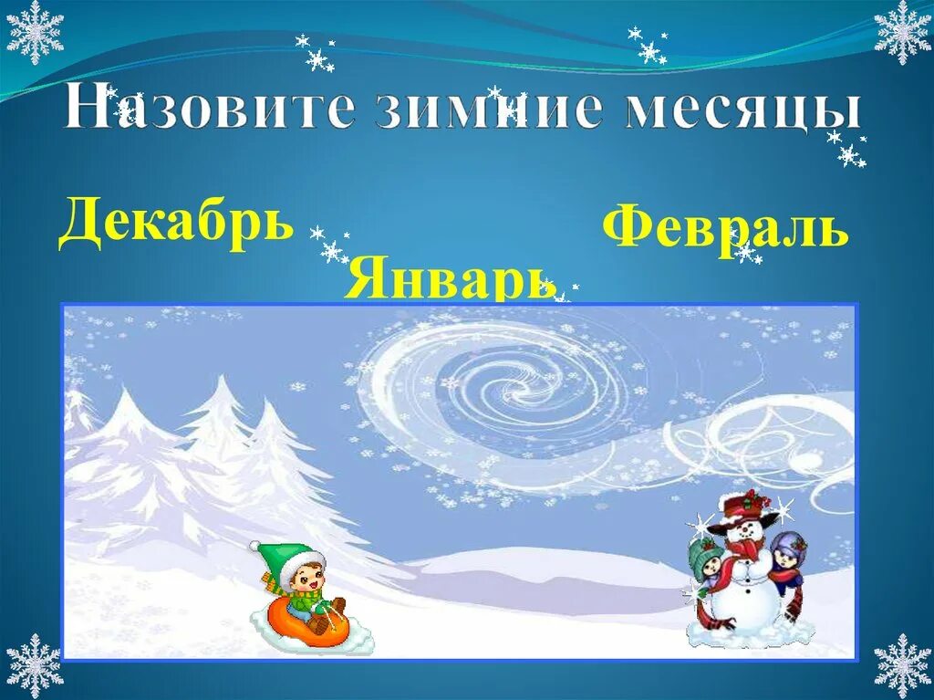 Первые в году зимний месяц. Зимние месяцы. Назови зимние месяцы. Назовите зимние месяцы. Зима декабрь январь февраль.