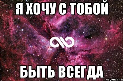 Хочу всегда быть молодым. Хочу быть с тобой всегда. Я хочу с тобой. Я всегда буду с тобой. Я хочу быть с тобой всегда картинки.