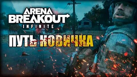 Арена брейкаут infinity
