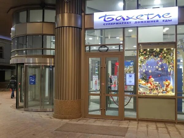 Супермаркет Бахетле в БЦ Саммит, ул. Тверская, 22