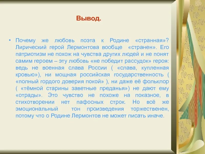 Любовь к родине вывод. Странная любовь Лермонтова к родине. Лермонтов Родина вывод. Лирический герой Лермонтова.