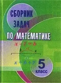 Решебник по математике ой 5 класс. Сборник заданий 5 класс математика. Математика 5 класс 9 страница. Решебник по математике ой 5 класс. Решебник по математике ой 5 класс.