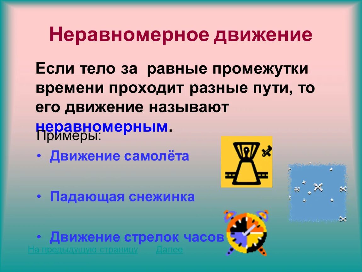 Неравномерное движение. Неравномерное движение тела. Приведите примеры неравномерного движения. Неравномерное прямолинейное движение примеры.