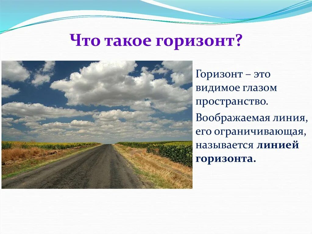 Презентация по окружающему посмотри вокруг 2 класс. Горизонт. Горизонт и линия горизонта. Линия горизонта понятие. Линия горизонта окружающий мир.