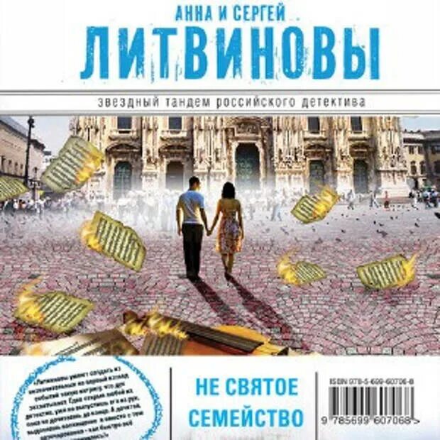 Литвиновы Несвятое семейство.