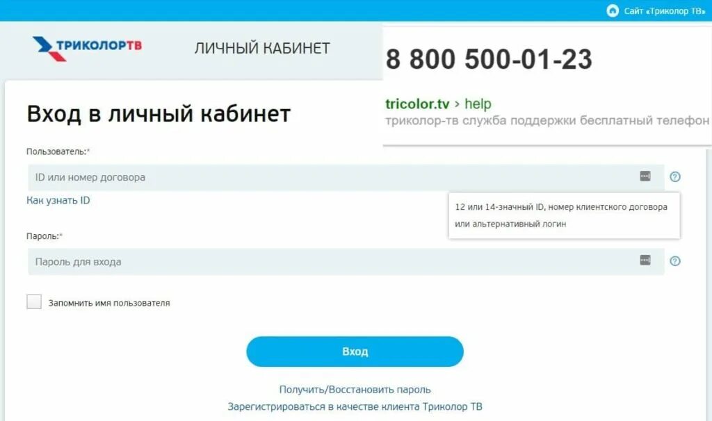 Войти в триколор по id. Личный кабинет триколор тв по id номеру. личный кабинет триколор тв по id приемника. www.tricolor.tv личный кабинет. триколор личный кабинет войти.