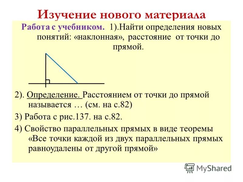 Что называется расстоянием между параллельными прямыми