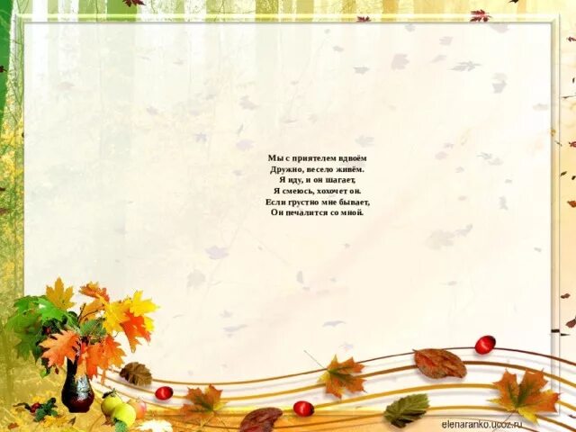 Стихотворение мы с приятелем вдвоем михалков. Подчеркнуть синонимы -мы с приятелем вдвоем дружно весело живем. Мы с приятелем вдвоем весело живем. Мы с приятелем вдвоем весело живем. Стихотворение синоним.