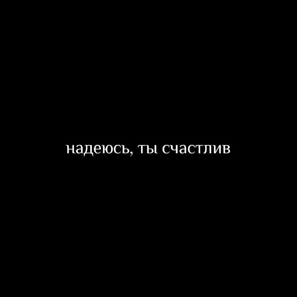 Надеяться отправить. Надеюсь ты счастлив без меня. Надеюсь ты счастлив. Я надеюсь ты счастлив. Будь счастлив без меня.