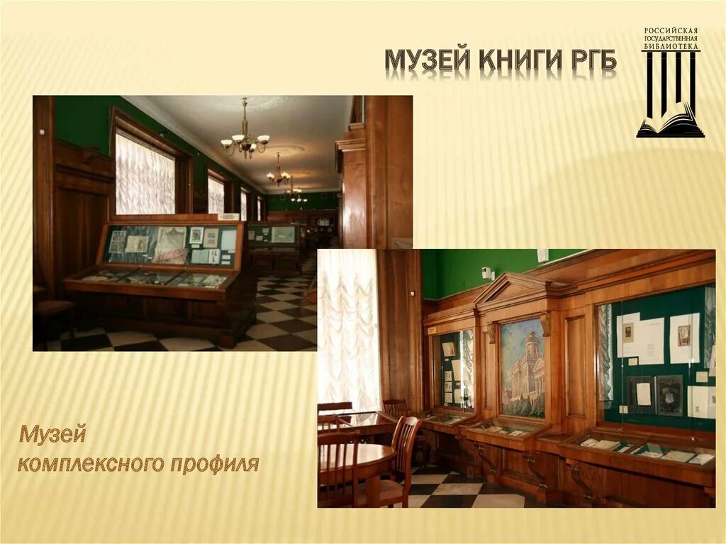 Музей книги РГБ Москва. Музей книги Российской государственной библиотеки. Музей книги в библиотеке. РГБ музей редкой книги.