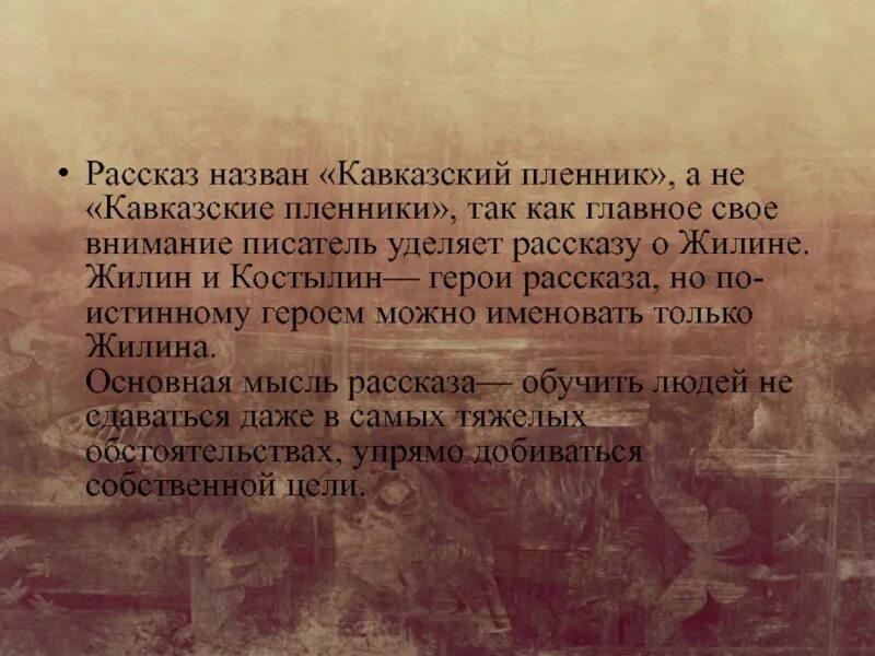 Сочинение кавказский пленник. Почему рассказ назван кавказский пленник. Сочинение литература кавказский пленник. Темы сочинений по рассказу кавказский пленник. Основная мысль рассказа почему