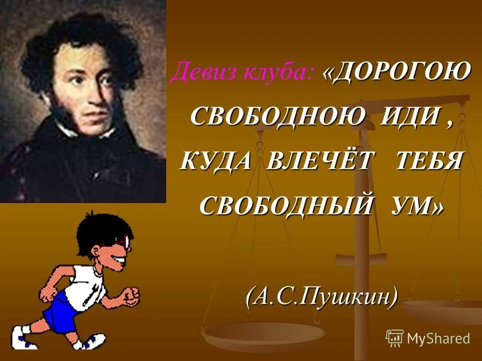 Где где союз. Дорогою свободной иди куда влечет тебя свободный. Дорогою свободной иди куда влечет тебя свободный ум вид придаточного. Иди куда влечет тебя свободный. Поэту поэт не дорожи любовию народной.