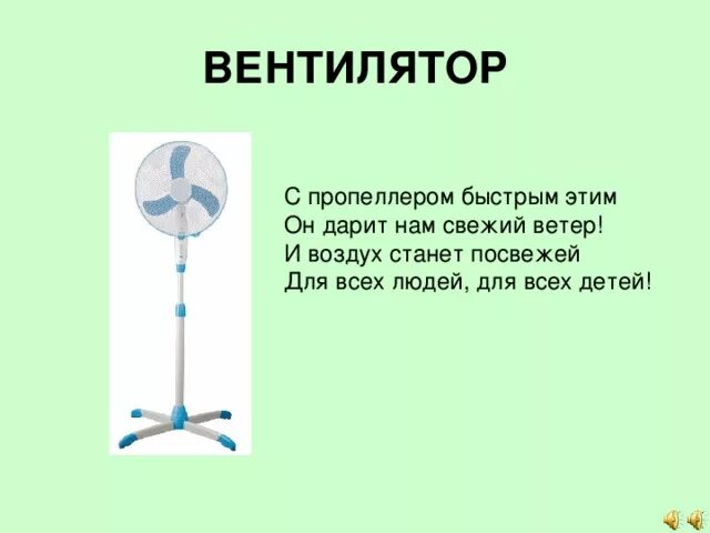 Загадки про приборы. Загадки об электроприборах для дошкольников. Загадка про вентилятор для детей. Стих про вентилятор для детей.