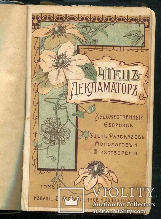 Ежегодник по искусству. Чтец и декламатор 1910. Чтец-декламатор книга. Сборник монологов книга. Чтец декламатор издание 2.