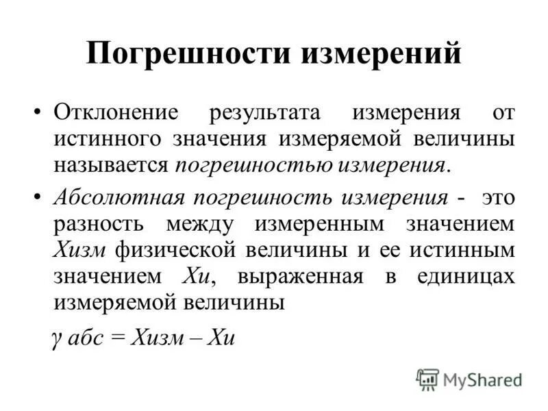 Истинное значение погрешности. Абсолютная погрешность измерения формула. Допусковые погрешности измерения. Значение величин. Истинное значение измеряемой величины.