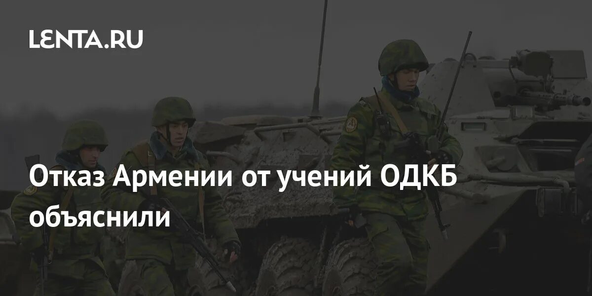 Одкб отказалась. Учения кавказ 2018. армения отказалась учения одкб.
