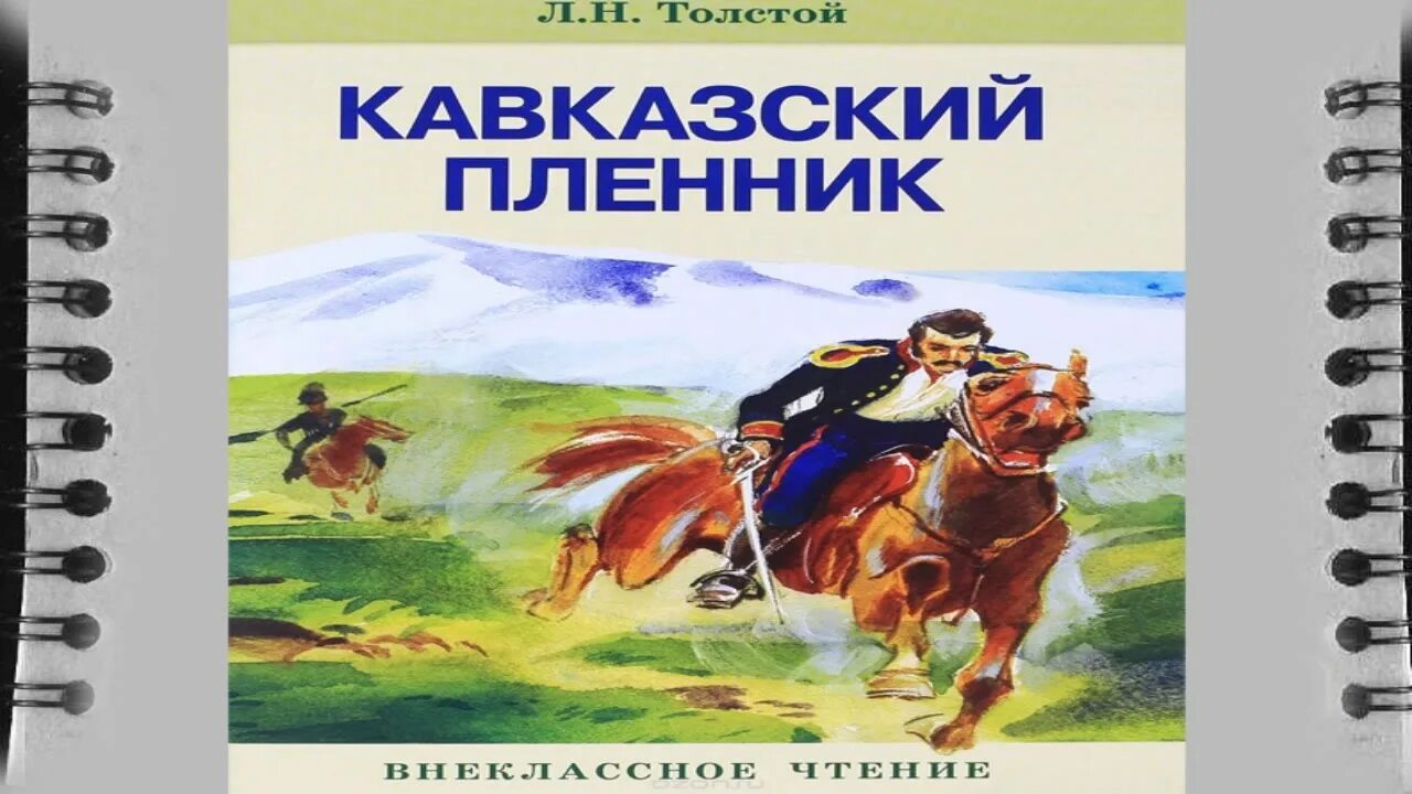 Лев толстой рассказы кавказский пленник. Лев толстой казахские Пленники. «Кавказский пленник» л.н. Толстого. Казахский пленник толстой. Кавказский пленник толстой.