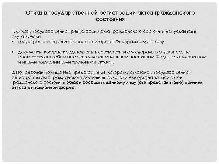 N 143 фз об актах гражданского состояния. Основания отказа регистрации актов гражданского состояния. Отказ в государственной регистрации акта гражданского состояния. Основания отказа в государственной регистрации. Основания для отказа в регистрации?.