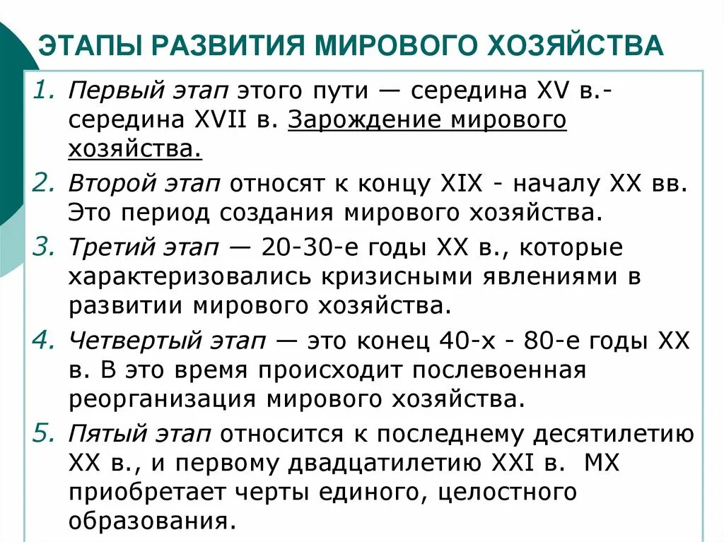 Стадии международного развития. Этапы становления и развития мирового хозяйства. Перечислите основные этапы формирования мирового хозяйства.. Этапы формирования современного мирового хозяйства. Этапы развития мирового хозяйства периодизация.