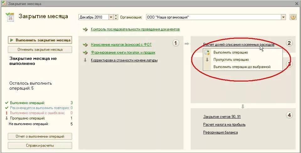 Закрытие месяца без закрытия предыдущего. Закрытие месяца. Закрытие месяца в 1с. Как выполнить закрытие месяца. Операция закрытие месяца в 1 с.