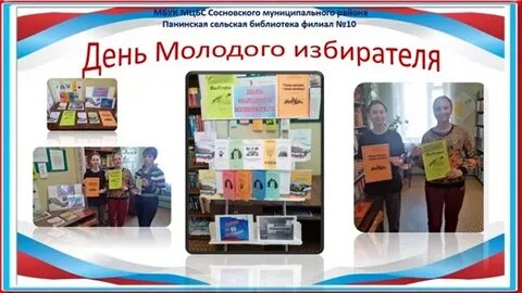 День молодого избирателя название мероприятия в библиотеке