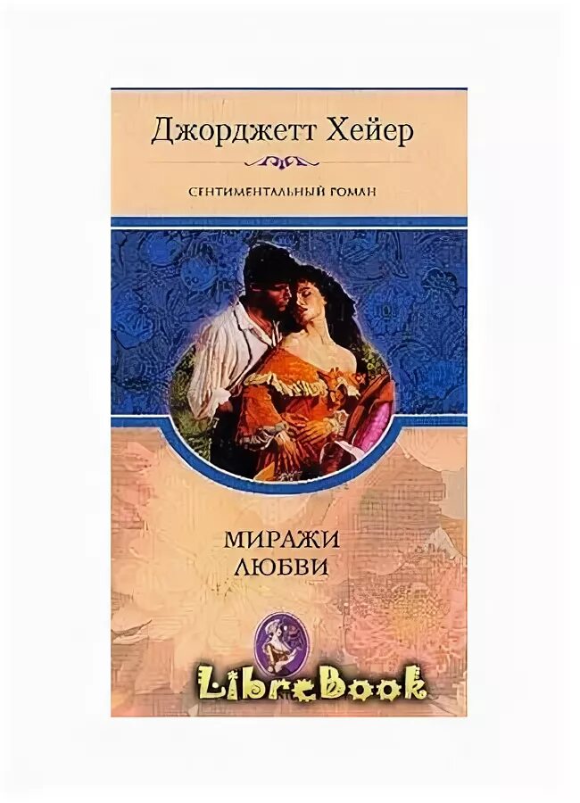 Великолепная софи джорджетт хейер главные герои. Джорджетт хейер книги. Джорджетт хейер книги. Нежданная любовь хейер джорджетт. Джорджетт калли.