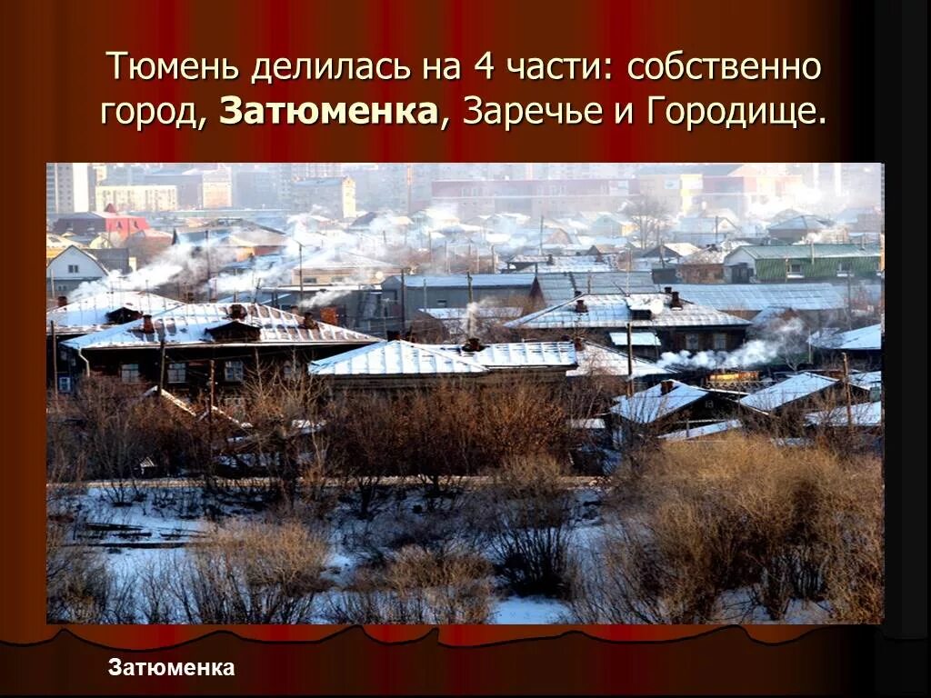 Основание сибирских городов Тюмень. Сведенья о городе Тюмень. Тюмень информация о городе краткая. Тюмень история города.