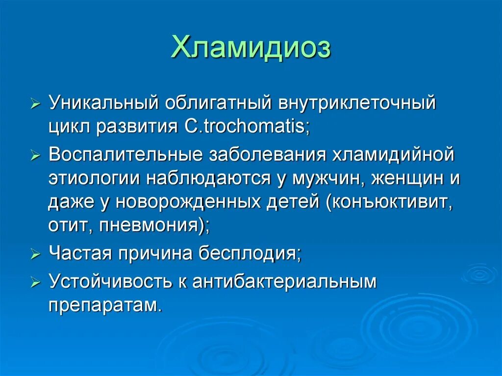 Хламидиоз симптомы у мужчин. Хламидиоз симптомы у женщин.