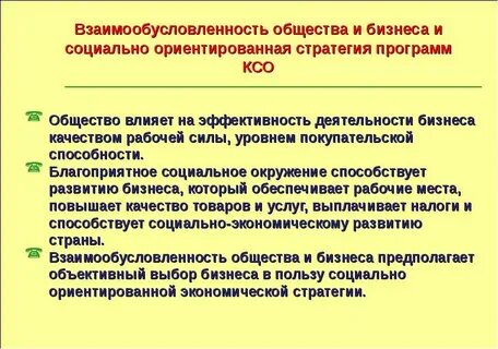 Социально ориентированная стратегия