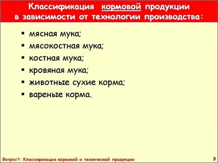 Классификация кормов животного происхождения