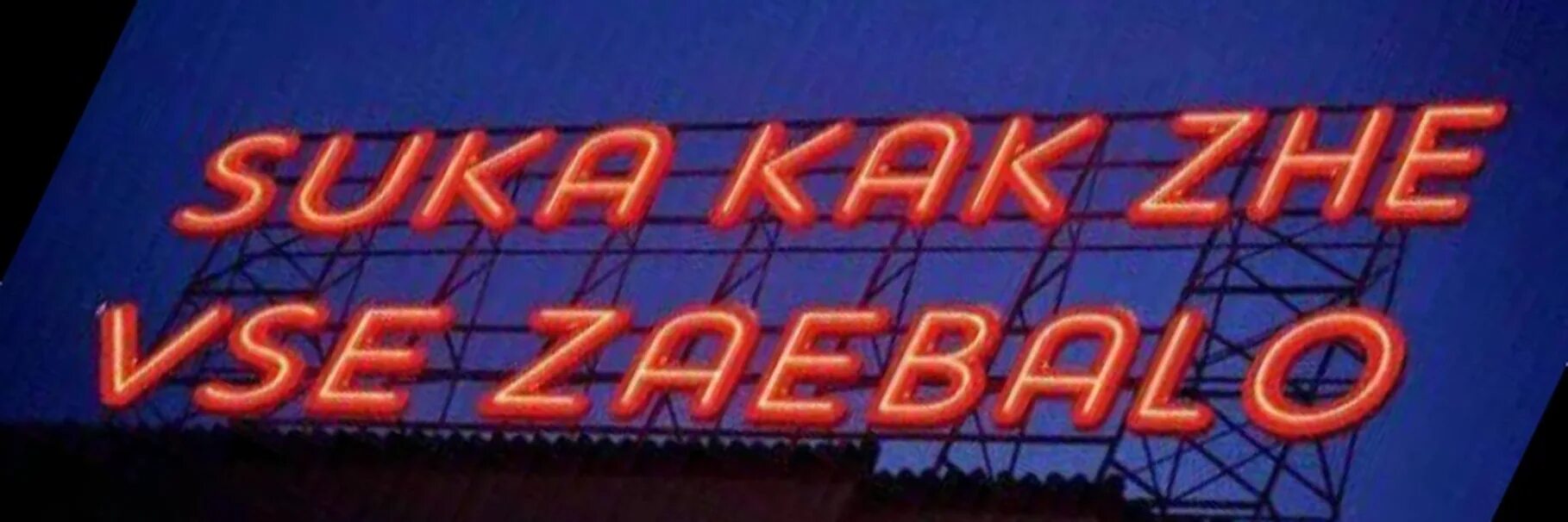 Kak vse. Обои zaebalo. картинка suka kak che vse zaebalo. nu kak zhe tak. футболка vse zaebalo.